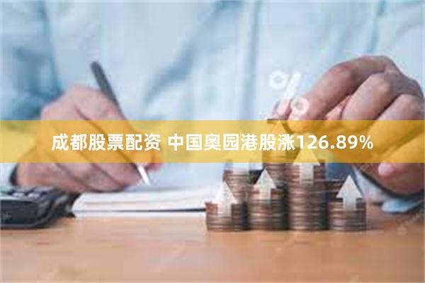 成都股票配资 中国奥园港股涨126.89%