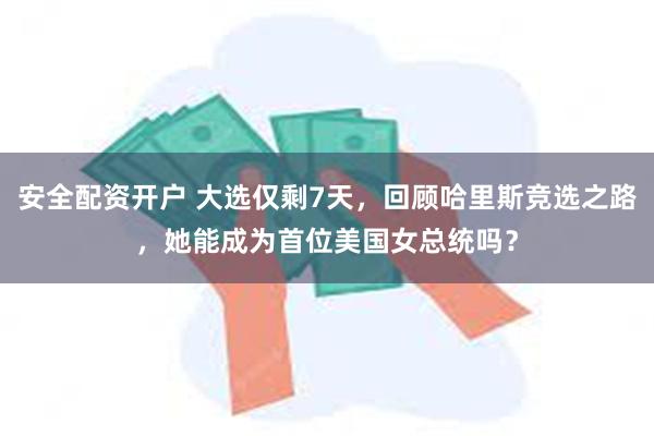 安全配资开户 大选仅剩7天，回顾哈里斯竞选之路，她能成为首位美国女总统吗？