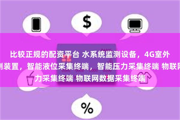 比较正规的配资平台 水系统监测设备，4G室外消火栓压力监测装置，智能液位采集终端，智能压力采集终端 物联网数据采集终端